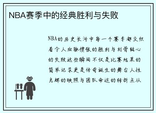 NBA赛季中的经典胜利与失败