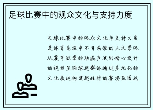 足球比赛中的观众文化与支持力度