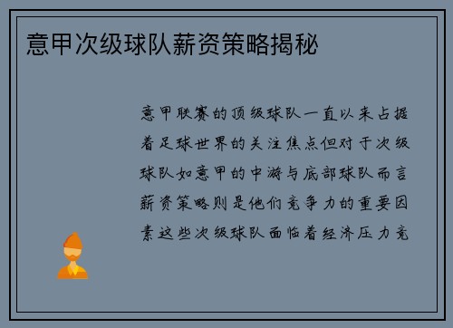 意甲次级球队薪资策略揭秘
