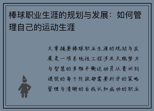 棒球职业生涯的规划与发展：如何管理自己的运动生涯