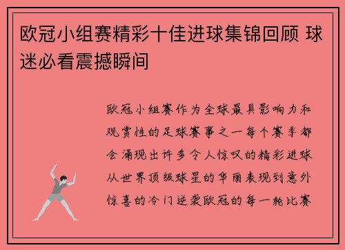 欧冠小组赛精彩十佳进球集锦回顾 球迷必看震撼瞬间