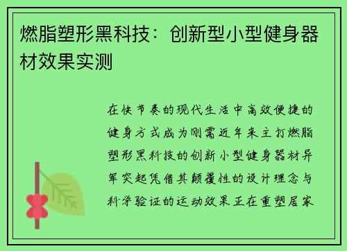 燃脂塑形黑科技：创新型小型健身器材效果实测