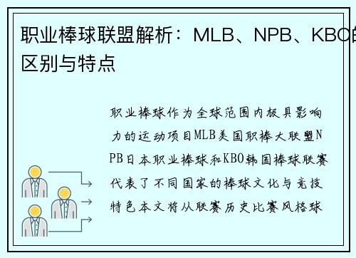 职业棒球联盟解析：MLB、NPB、KBO的区别与特点