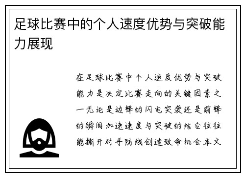 足球比赛中的个人速度优势与突破能力展现