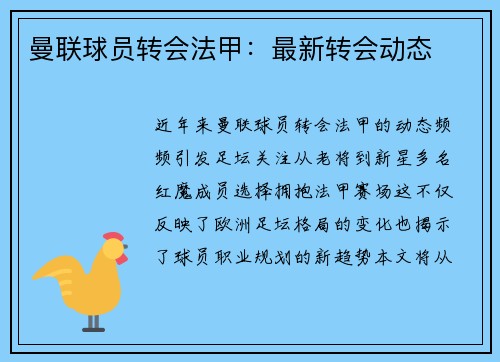 曼联球员转会法甲：最新转会动态