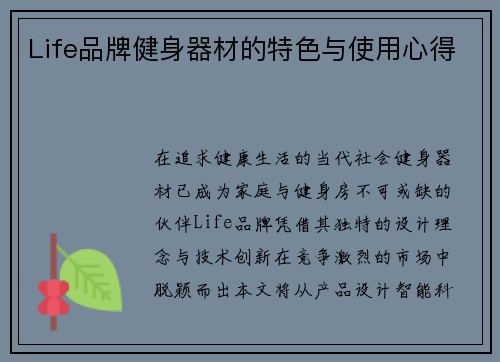 Life品牌健身器材的特色与使用心得