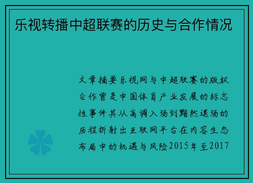 乐视转播中超联赛的历史与合作情况