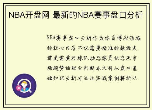 NBA开盘网 最新的NBA赛事盘口分析